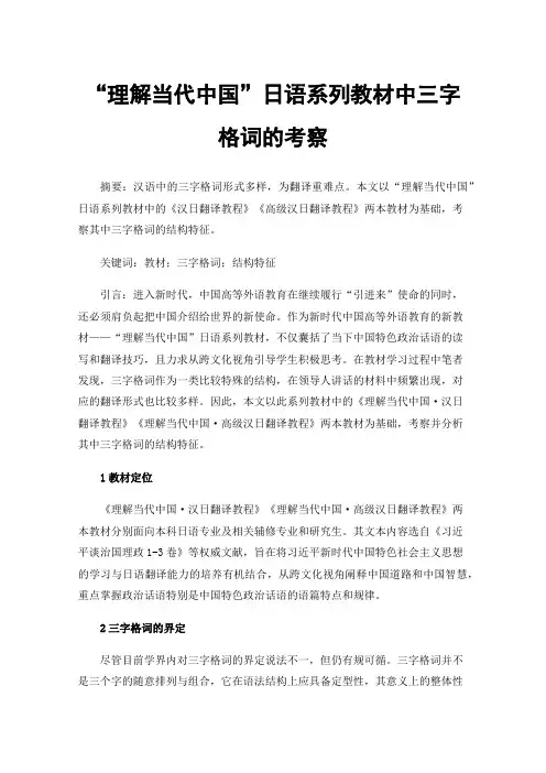 “理解当代中国”日语系列教材中三字格词的考察
