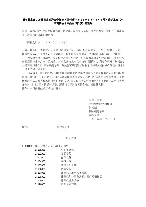 《中国高新技术产品出口目录》