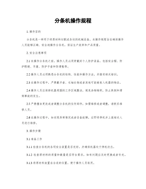 分条机操作规程