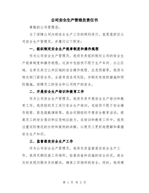 公司安全生产管理员责任书