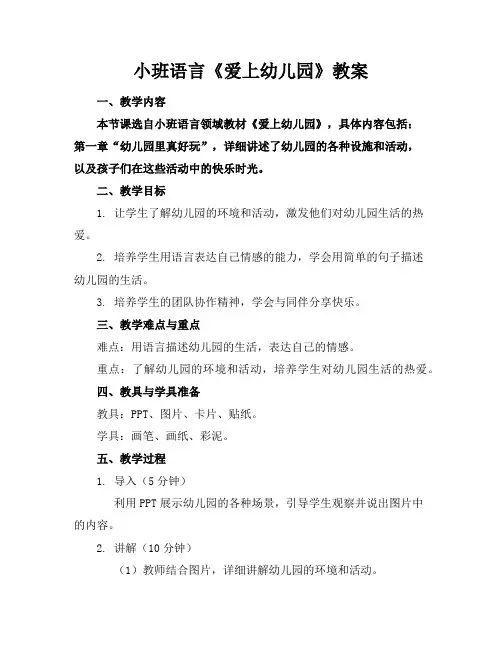 小班语言《爱上幼儿园》教案