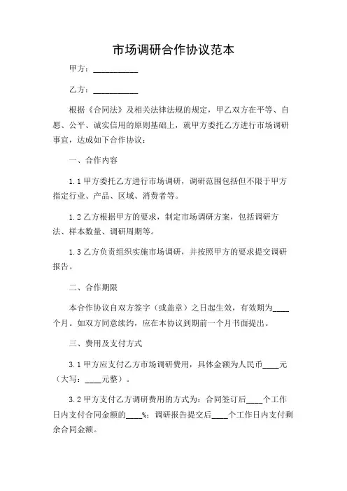 市场调研合作协议范本