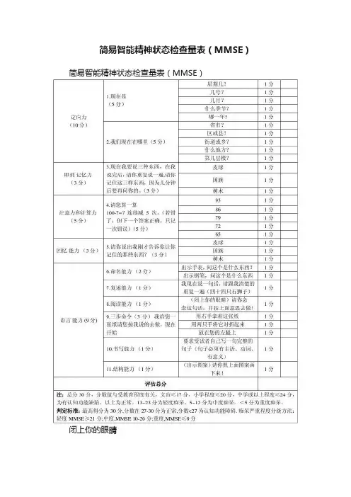 简易智能精神状态检查量表（MMSE）