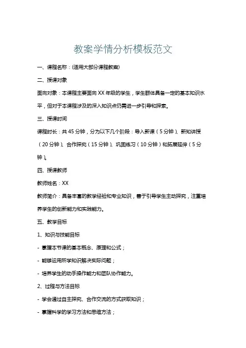教案学情分析模板范文