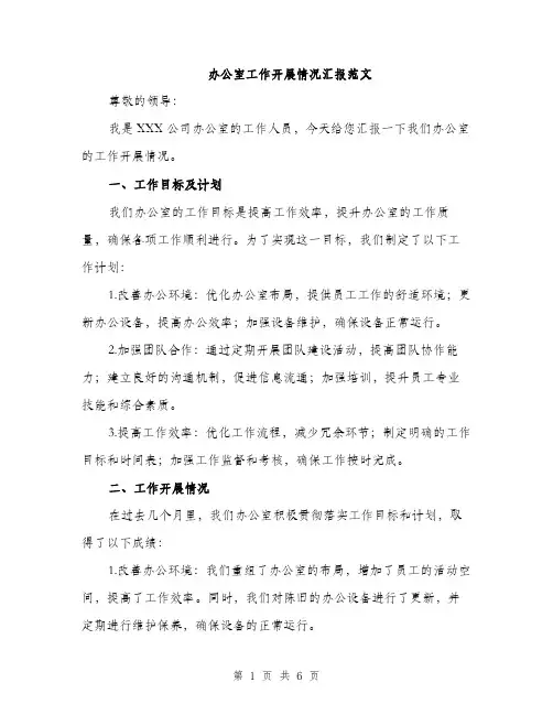 办公室工作开展情况汇报范文（二篇）