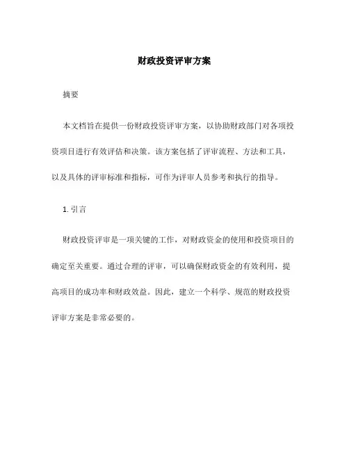 财政投资评审方案