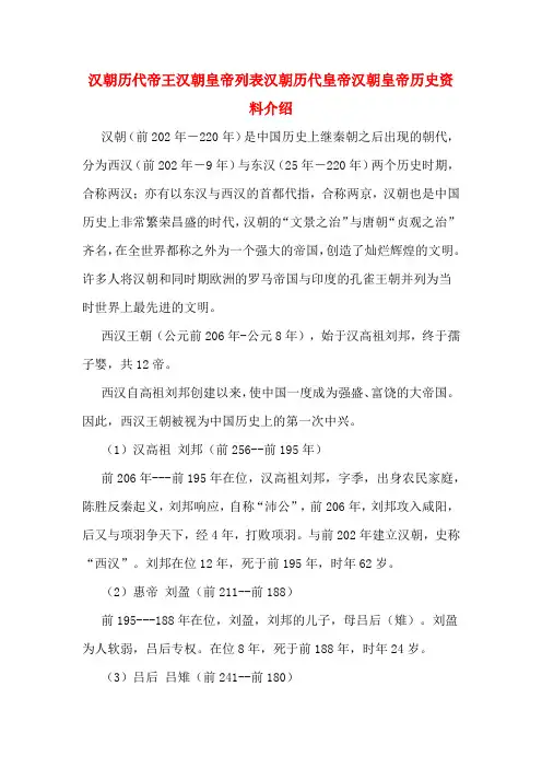 汉朝历代帝王汉朝皇帝列表汉朝历代皇帝汉朝皇帝历史资料介绍