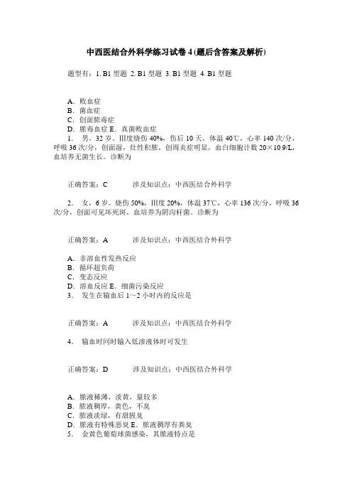 中西医结合外科学练习试卷4(题后含答案及解析)_0