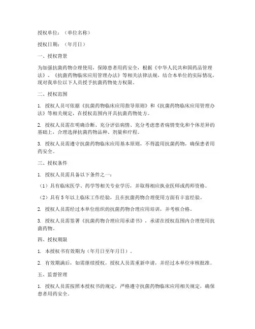 抗菌药物处方权限授权书