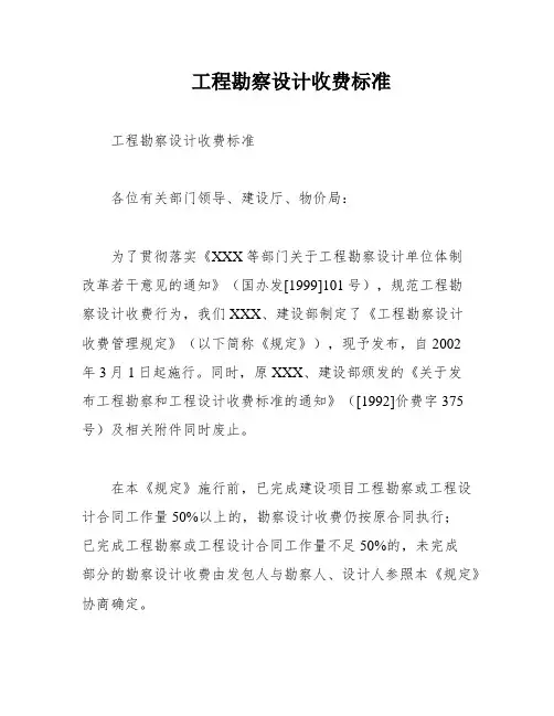 工程勘察设计收费标准