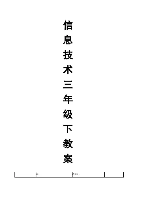 浙江摄影出版社小学信息技术三年级下教案