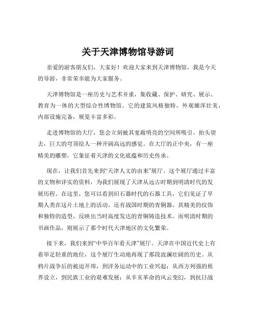 关于天津博物馆导游词