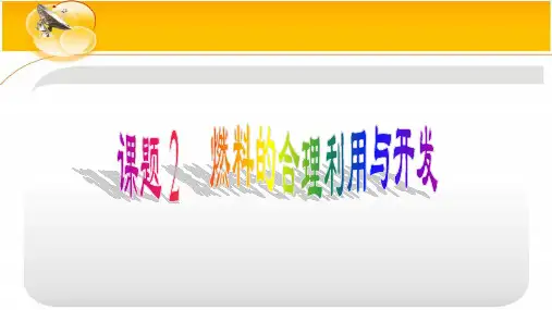 九年级化学上册化学反应中的能量变化