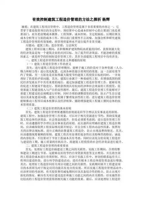 有效控制建筑工程造价管理的方法之探析 杨辉