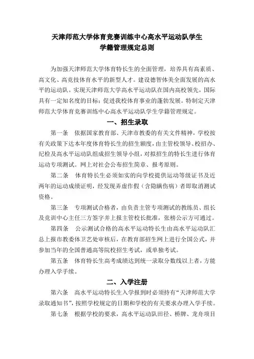 天津师范大学体育竞赛训练中心高水平运动队学生学籍管理规定总则