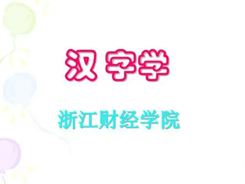 第二、三讲、汉字源流、性质