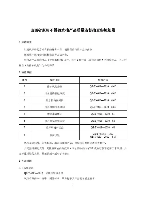 2020山西省家用不锈钢水槽产品质量监督抽查实施细则