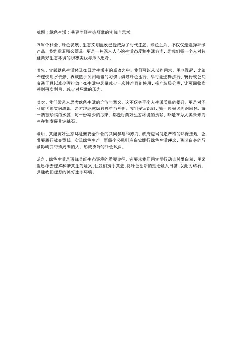  绿色生活：共建美好生态环境的实践与思考