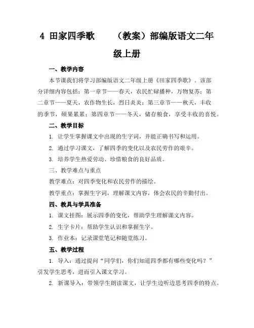 4田家四季歌(教案)部编版语文二年级上册