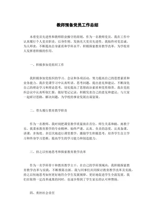 教师预备党员工作总结