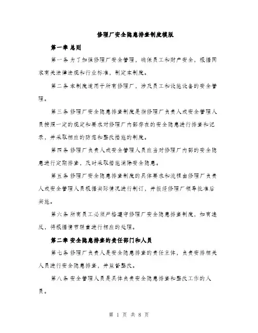 修理厂安全隐患排查制度模版（三篇）