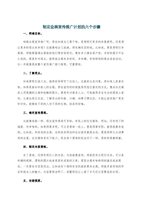 制定会展宣传推广计划的六个步骤