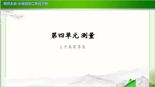 《1千米有多长》示范公开课教学PPT课件【小学数学北师大版二年级下册】