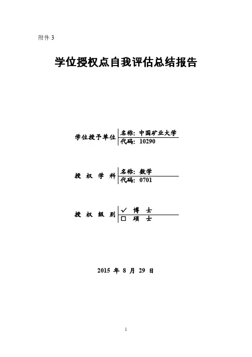 中国矿业大学数学-学位授权点自我评估总结报告