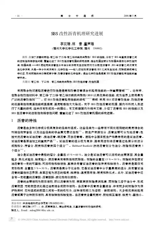 SBS改性沥青机理研究进展