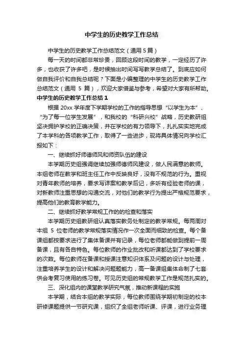 中学生的历史教学工作总结范文（通用5篇）