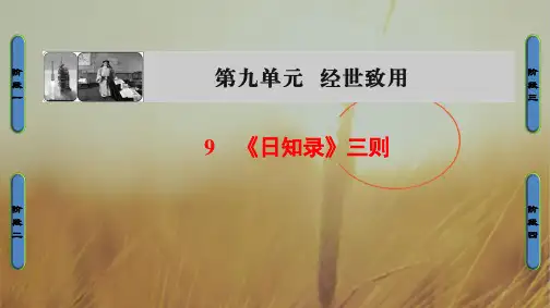 2018学年高中语文课件 选修中国文化经典研读 第九单元 经世致用 9 日知录三则