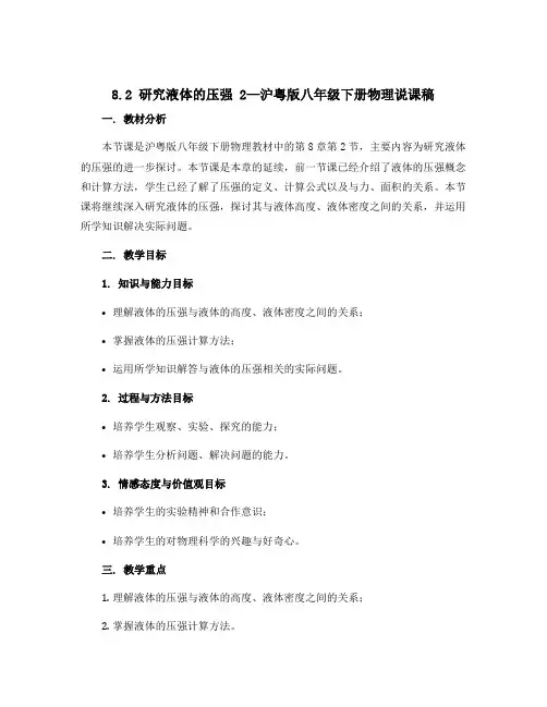 8.2 研究液体的压强 2—沪粤版八年级下册物理说课稿