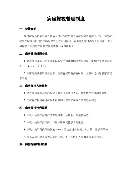 病房探视管理制度