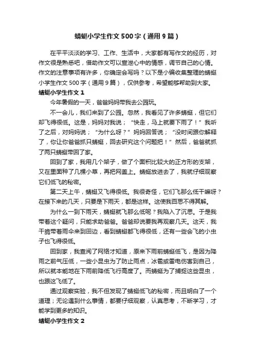蜻蜓小学生作文500字（通用9篇）