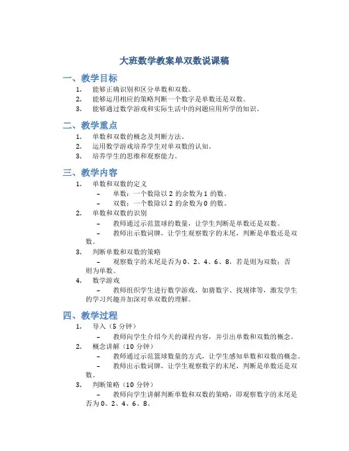 大班数学教案单双数说课稿