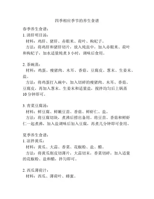 四季相应季节的养生食谱