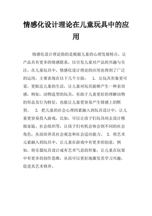 情感化设计理论在儿童玩具中的应用