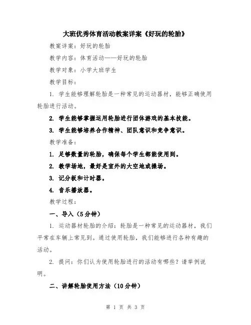 大班优秀体育活动教案详案《好玩的轮胎》