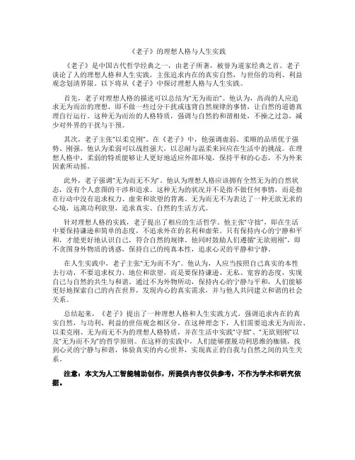 《老子》的理想人格与人生实践