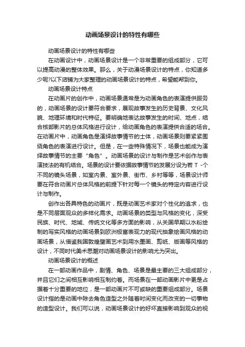动画场景设计的特性有哪些