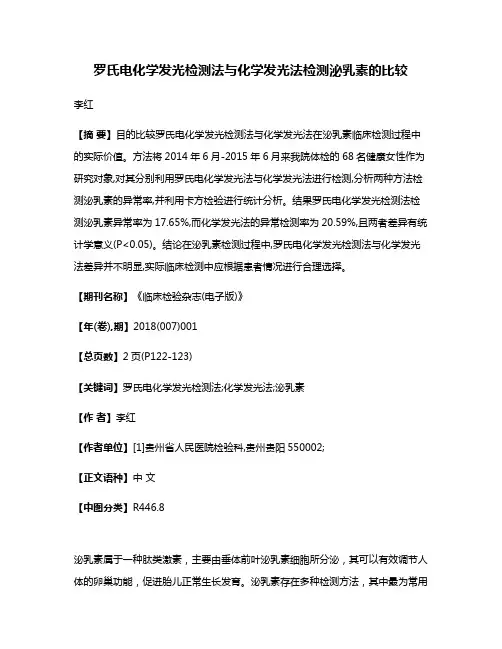 罗氏电化学发光检测法与化学发光法检测泌乳素的比较