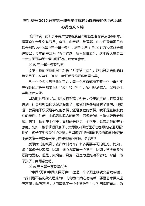 学生观看2019开学第一课五星红旗我为你自豪的优秀观后感心得范文5篇