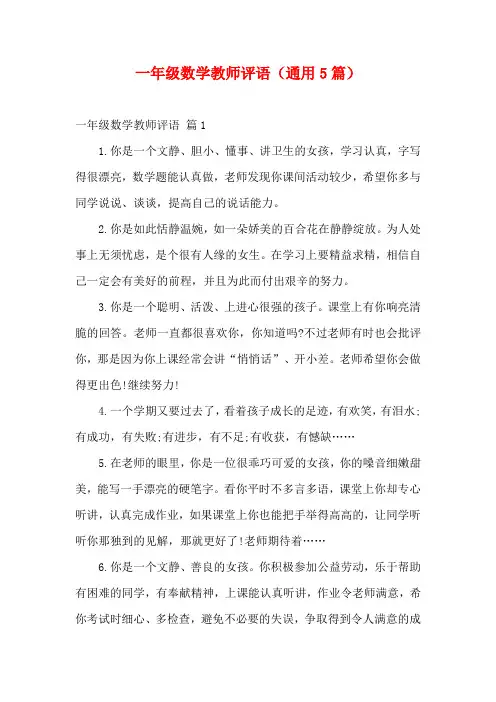 一年级数学教师评语(通用5篇)