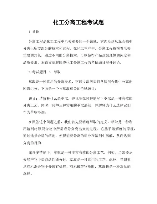 化工分离工程考试题