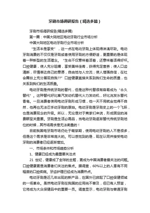 牙刷市场调研报告（精选多篇）
