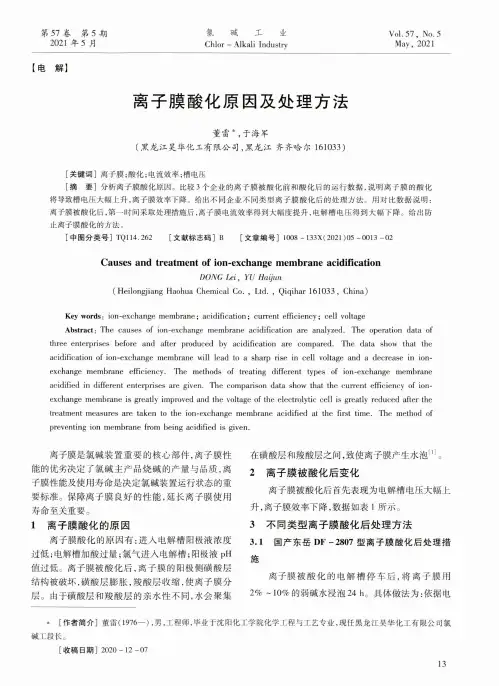 离子膜酸化原因及处理方法