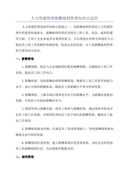人力资源管理薪酬福利管理知识点总结