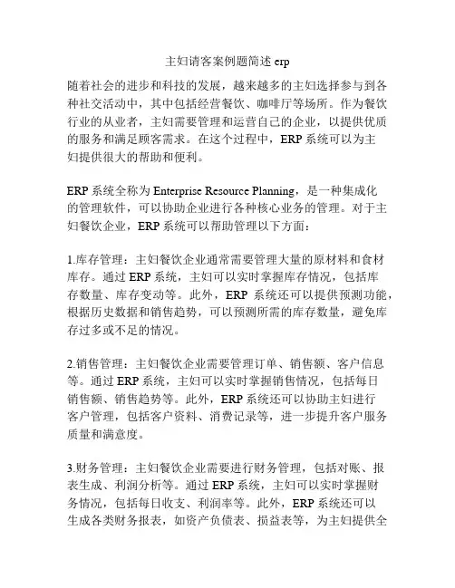 主妇请客案例题简述erp