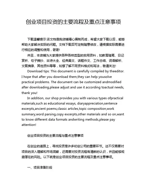 创业项目投资的主要流程及重点注意事项