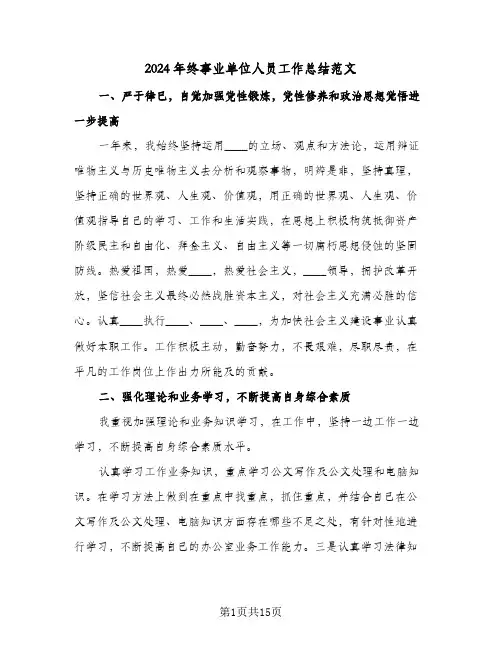 2024年终事业单位人员工作总结范文（5篇）